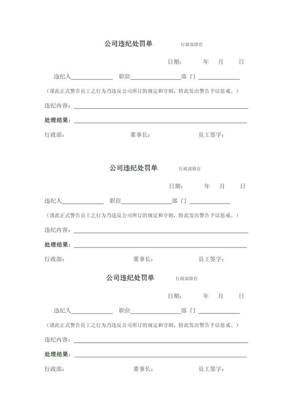 公司处罚单