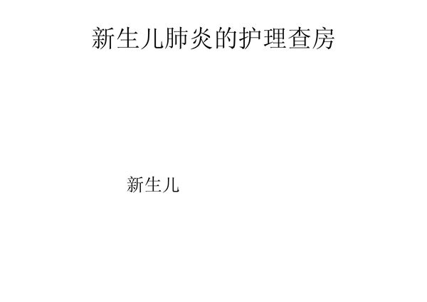 新生儿肺炎的护理查房