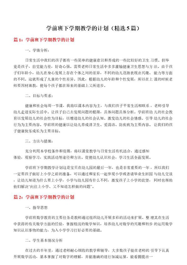 学前班下学期教学的计划(必备5篇)