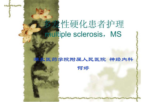 医学课件-多发性硬化患者护理