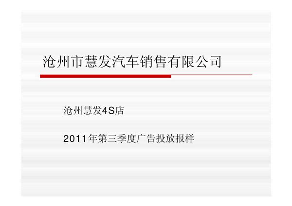 沧州市慧发2011年第三季度广告投放报样