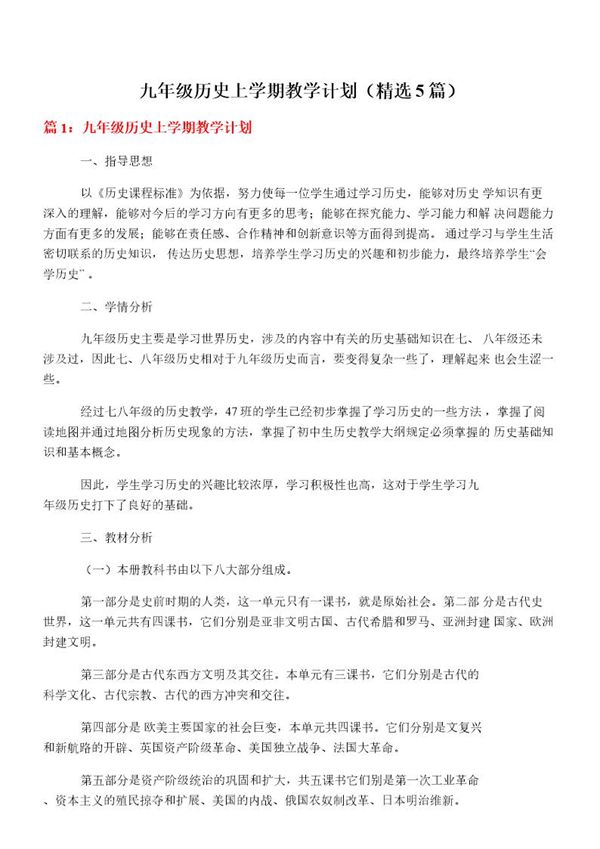 九年级历史上学期教学计划(必备5篇)