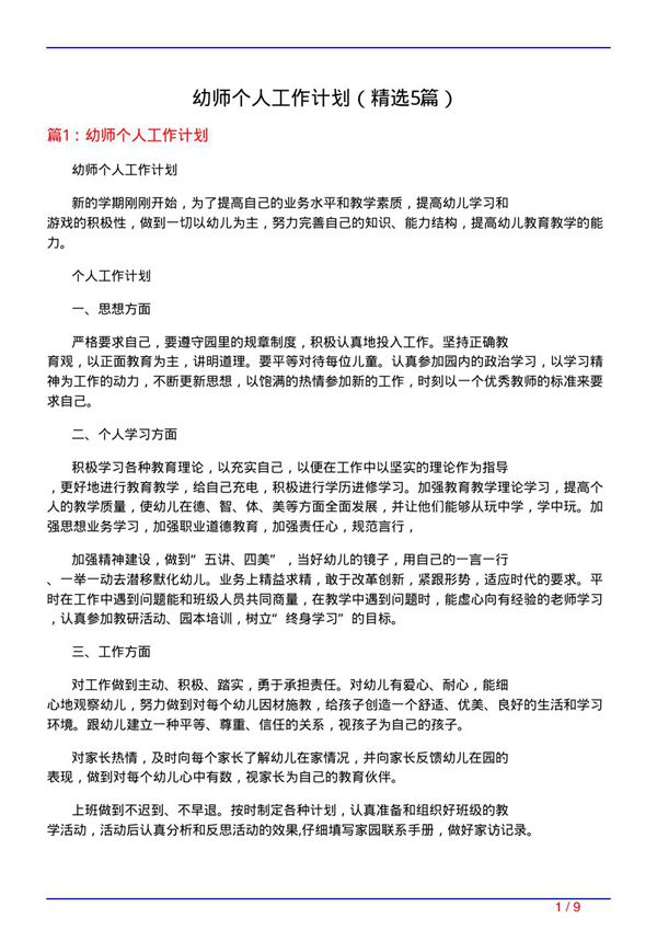 幼师个人工作计划(必备5篇)