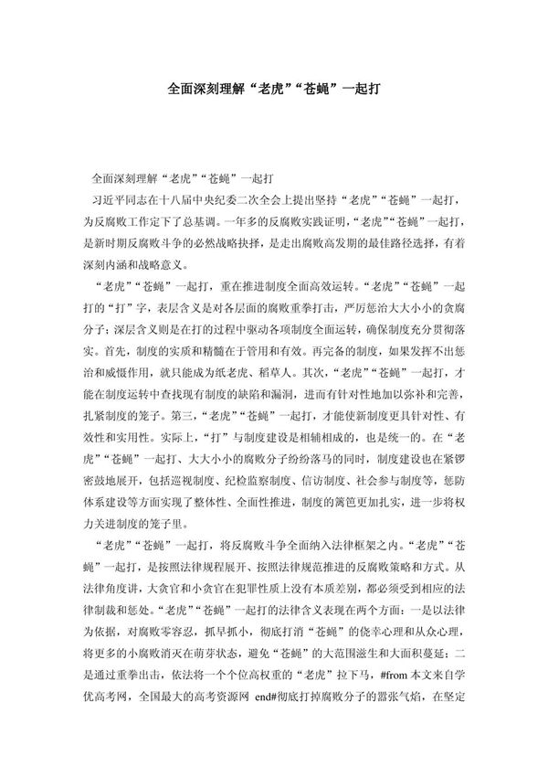 全面深刻理解老虎苍蝇一起打
