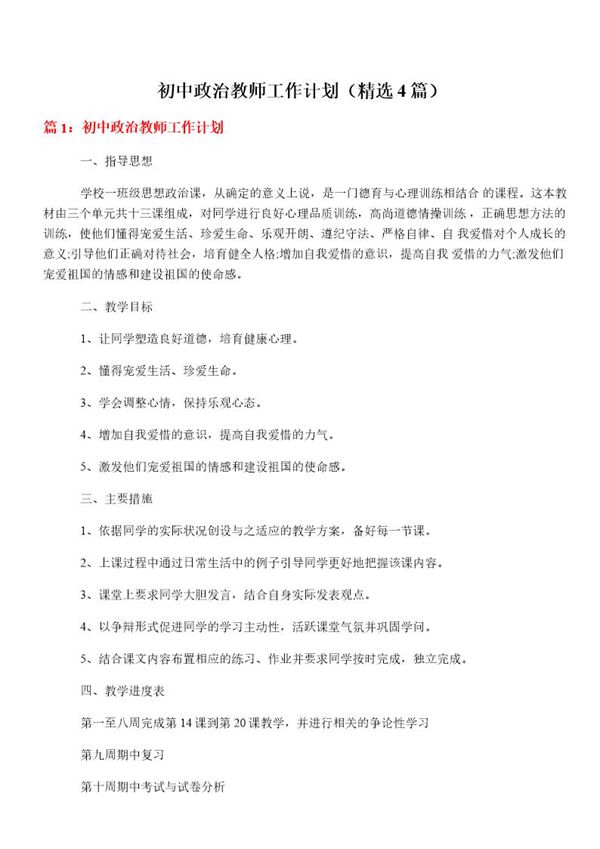 初中政治教师工作计划(必备4篇)