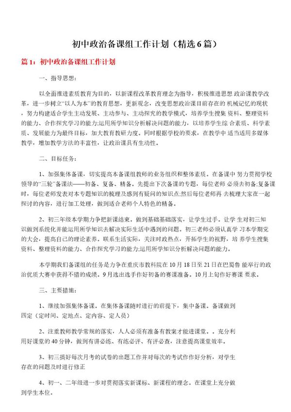 初中政治备课组工作计划(必备6篇)