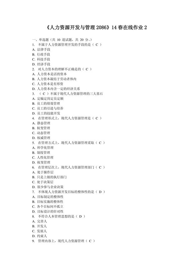 《人力资源开发与管理2086》14春在线作业2