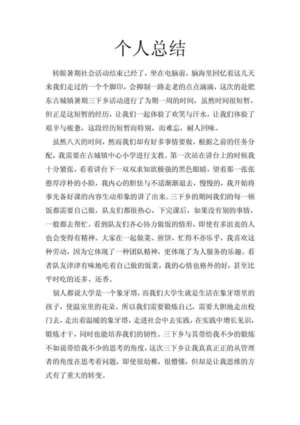 暑假三下乡支教个人总结