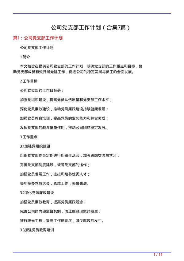 公司党支部工作计划(精选7篇)