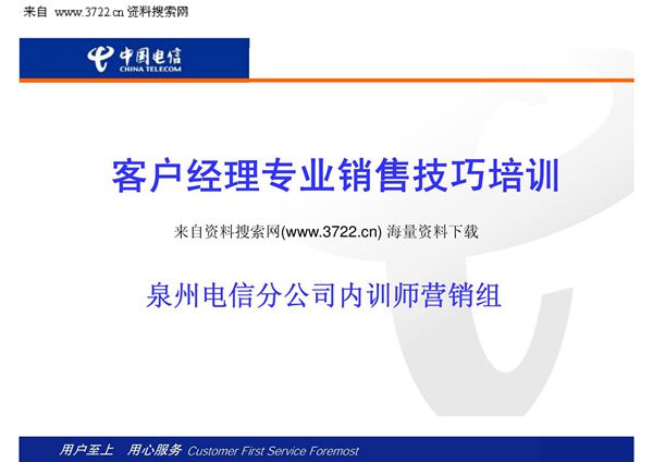中国电信分公司客户经理专业销售技巧培训(PPT32页)(编)