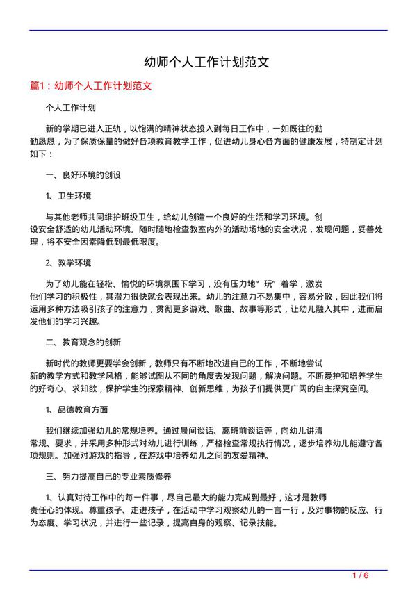 幼师个人工作计划范文