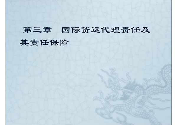 国际货运代理责任及其责任保险