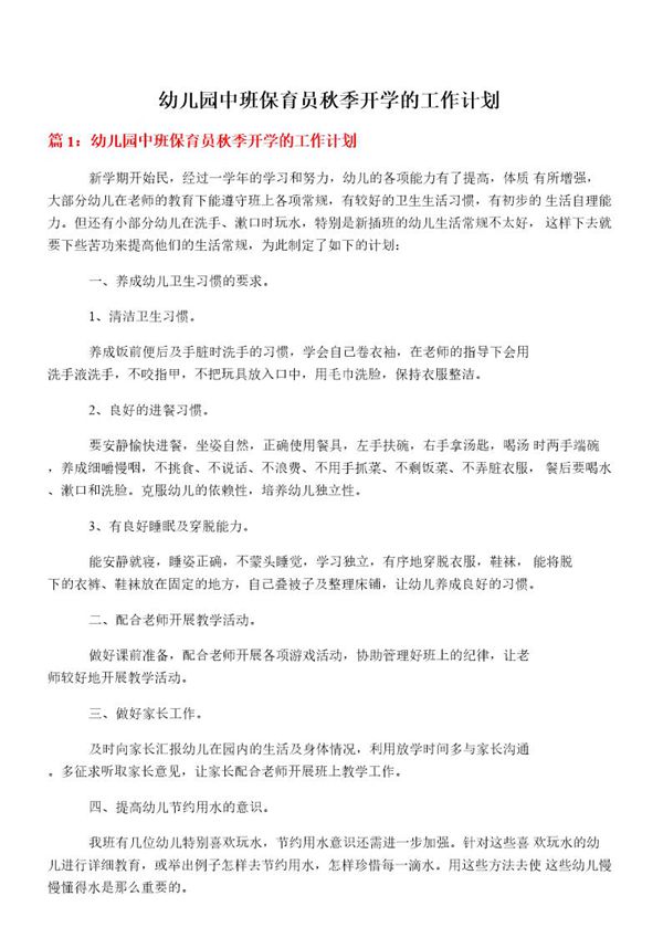 幼儿园中班保育员秋季开学的工作计划