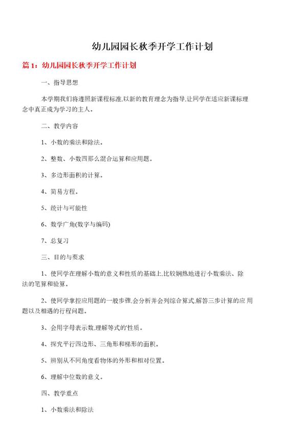 幼儿园园长秋季开学工作计划