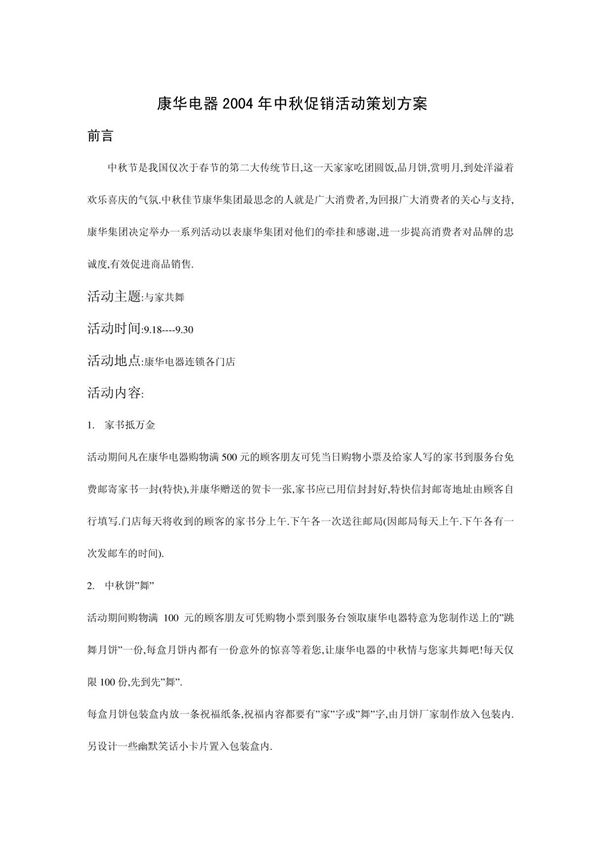 康华电器2004年中秋促销活动策划方案