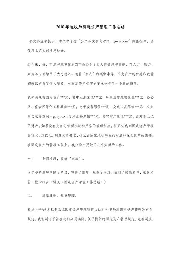 2010年地税局固定资产管理工作总结