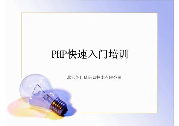 PHP快速入门培训