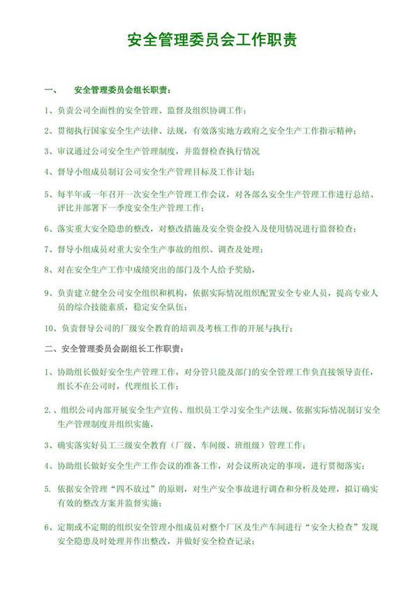 安全管理委员会工作职责