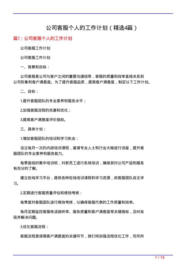 公司客服个人的工作计划(必备4篇)