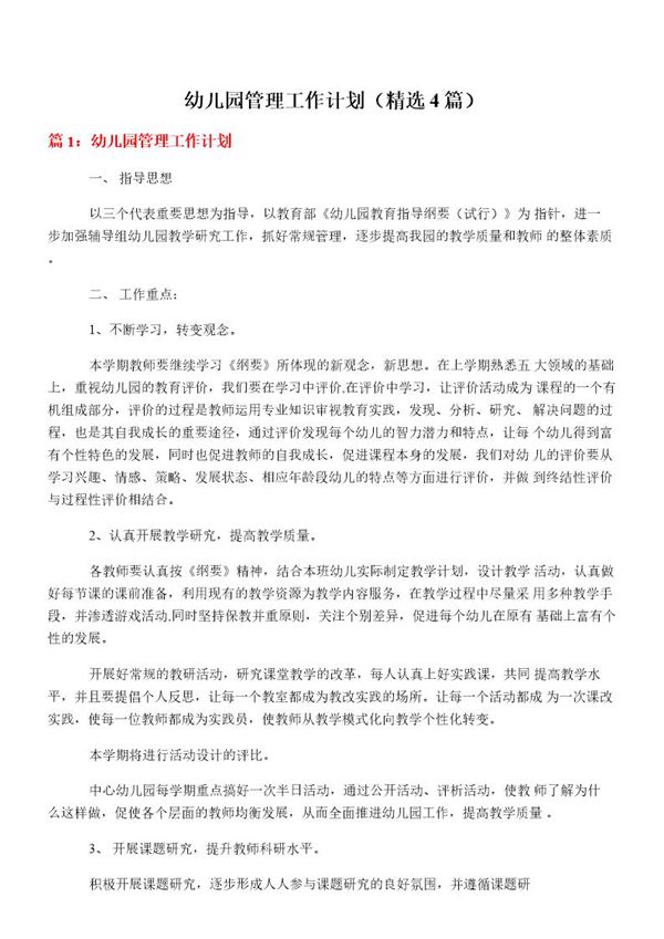 幼儿园管理工作计划(必备4篇)