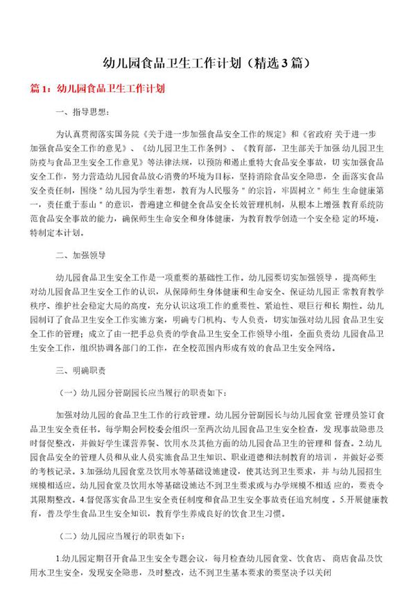 幼儿园食品卫生工作计划(必备3篇)