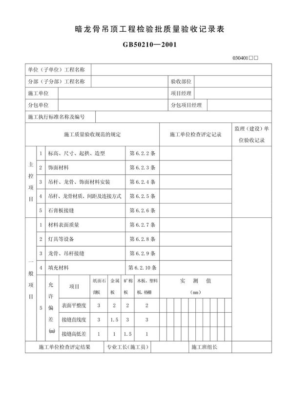 吊顶工程检验批质量验收记录表
