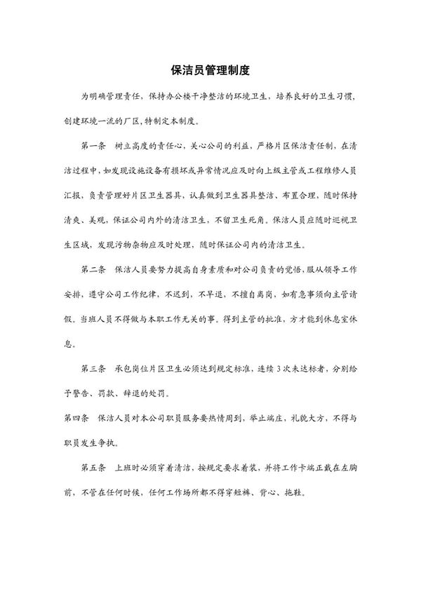 保洁员管理制度