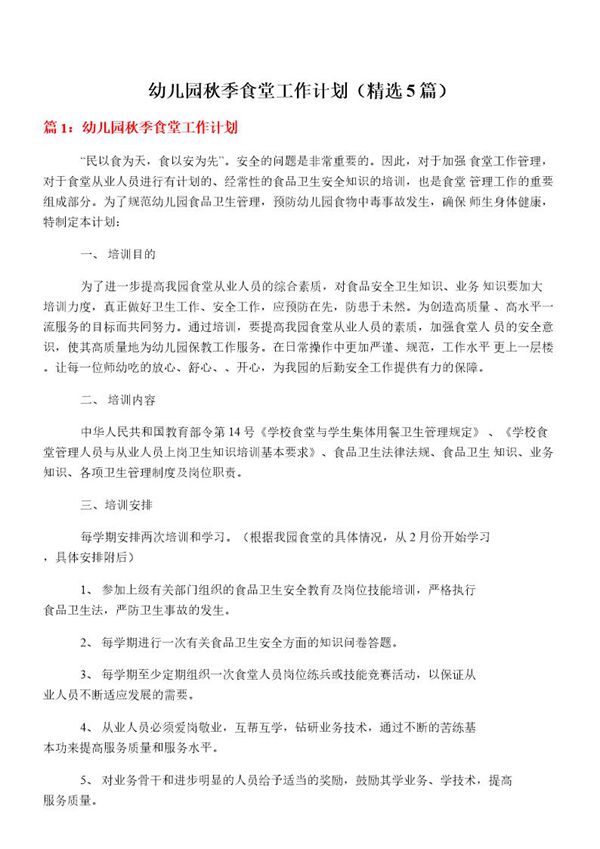幼儿园秋季食堂工作计划(必备5篇)