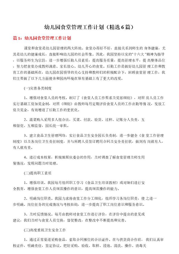 幼儿园食堂管理工作计划