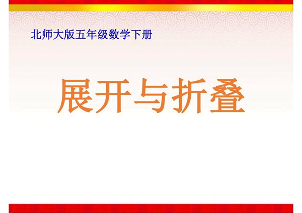 《展开与折叠》课件(北师大版数学五年级下册)