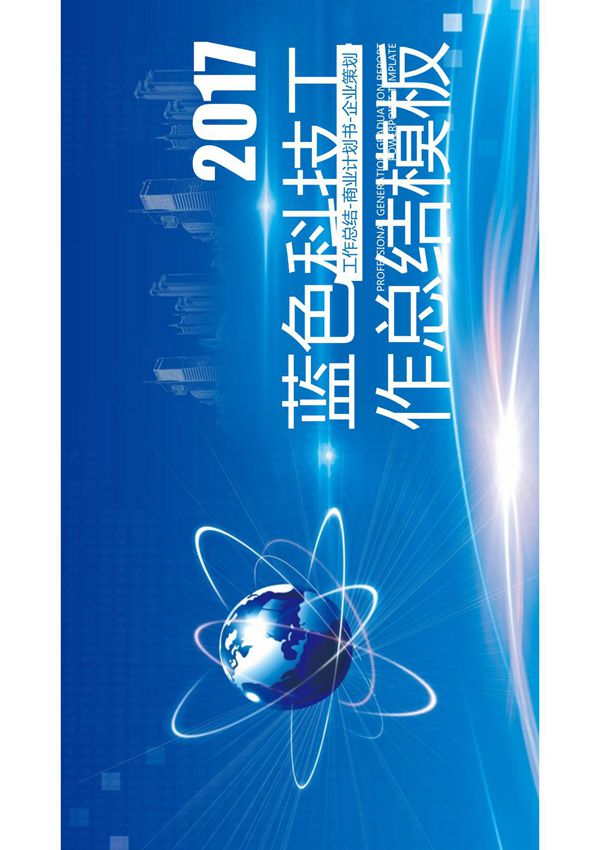 蓝色科技范年中工作总结模板