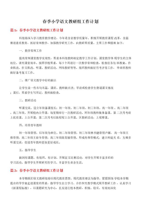 春季小学语文教研组工作计划