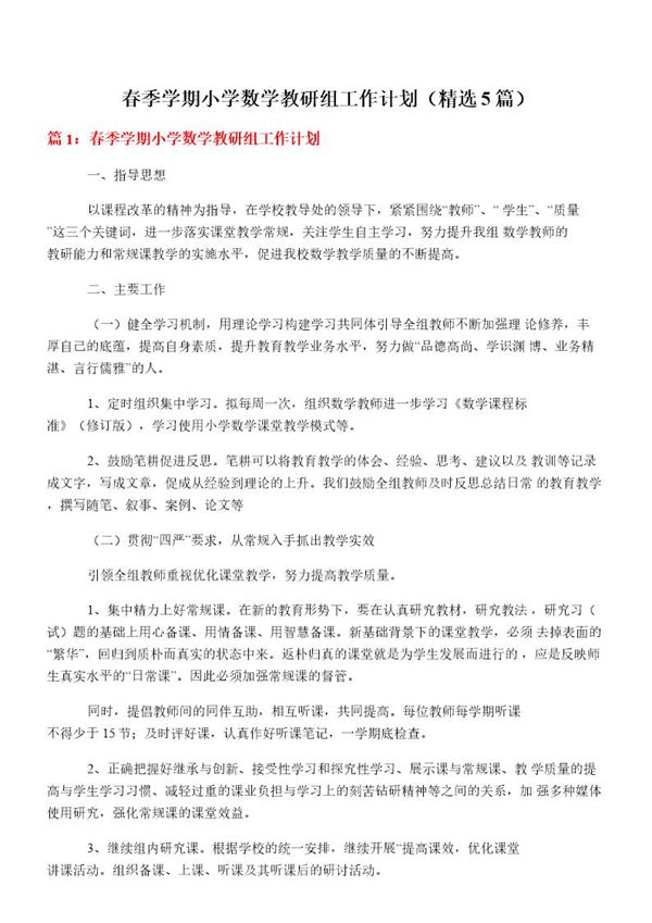 春季学期小学数学教研组工作计划