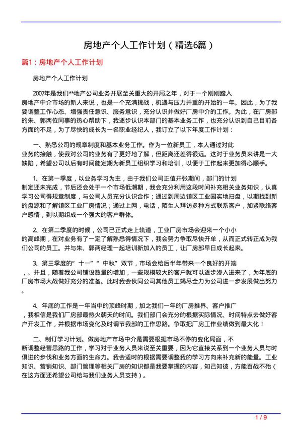 房地产个人工作计划(必备6篇)