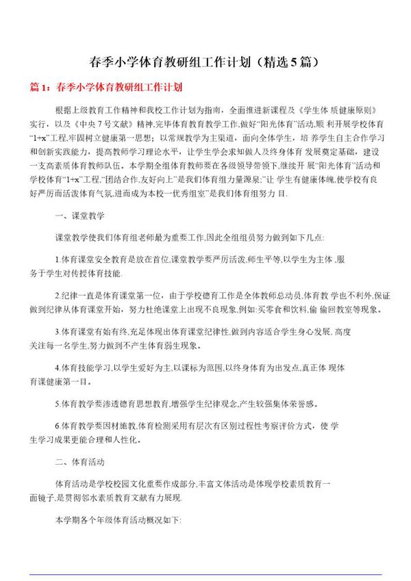春季小学体育教研组工作计划