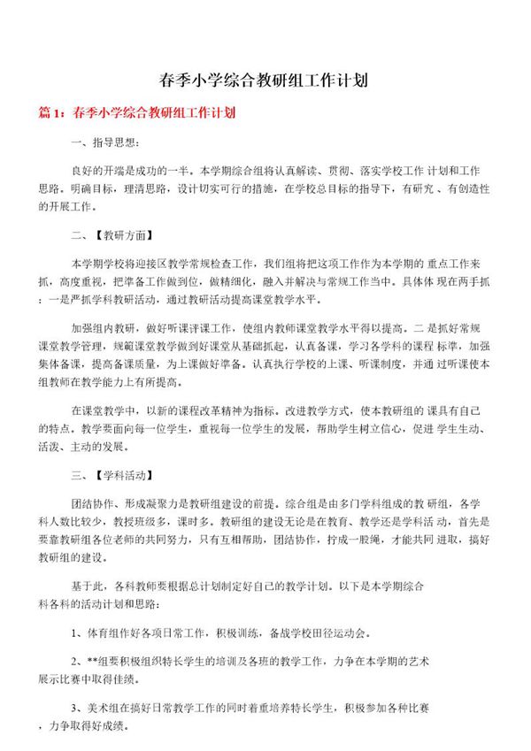 春季小学综合教研组工作计划