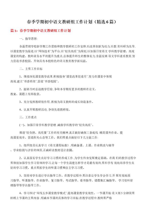 春季学期初中语文教研组工作计划