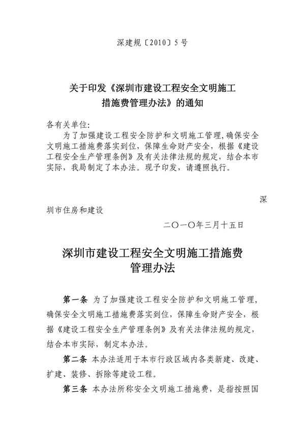 关于印发《深圳市建设工程安全文明施工措施费管理办法》的通知