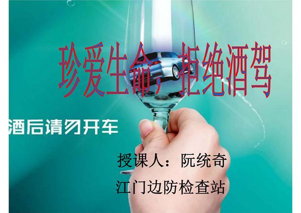 酒驾醉驾的危害(讲课稿)