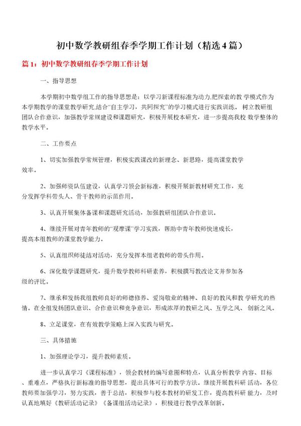 初中数学教研组春季学期工作计划
