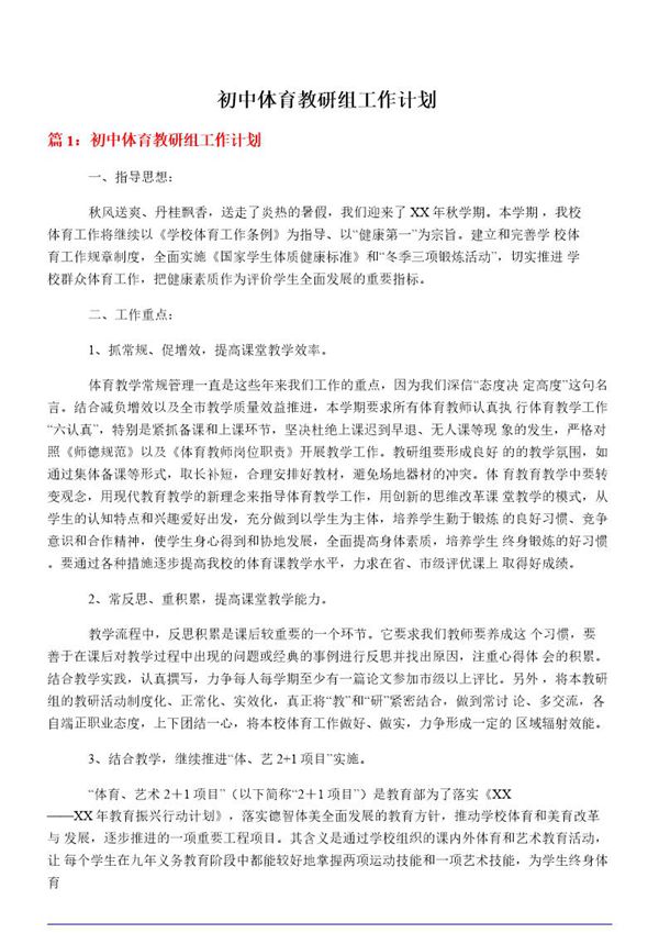 初中体育教研组工作计划