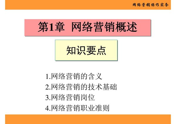 网络营销操作实务 第1章 网络营销概述