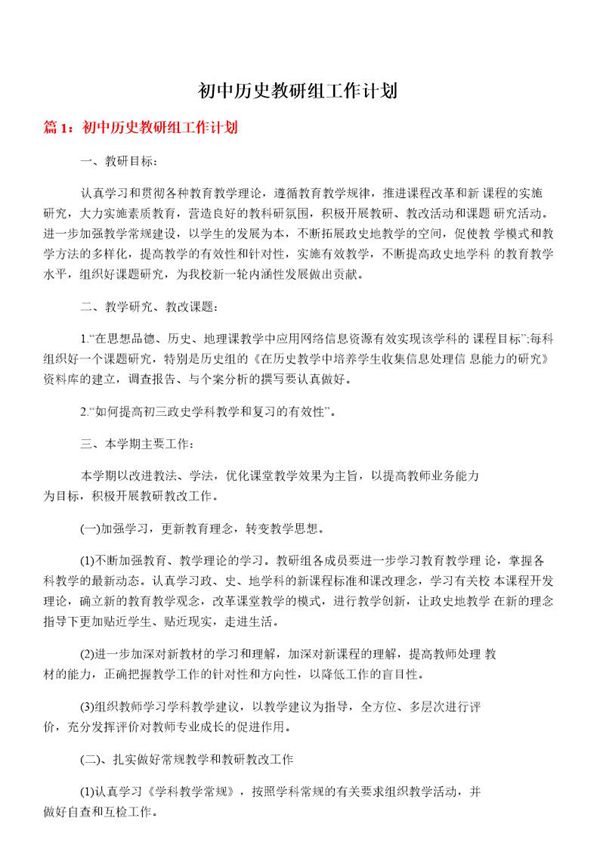 初中历史教研组工作计划