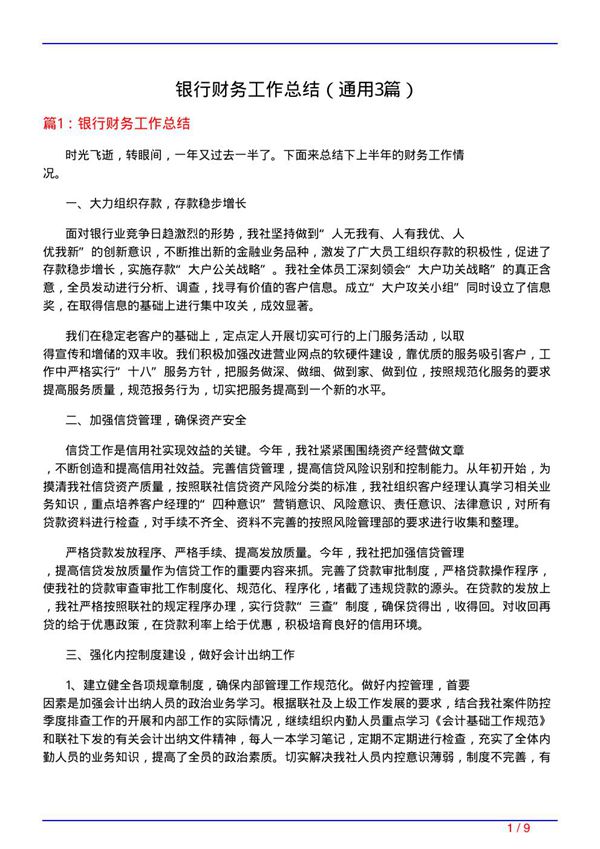 银行财务工作总结(通用3篇)