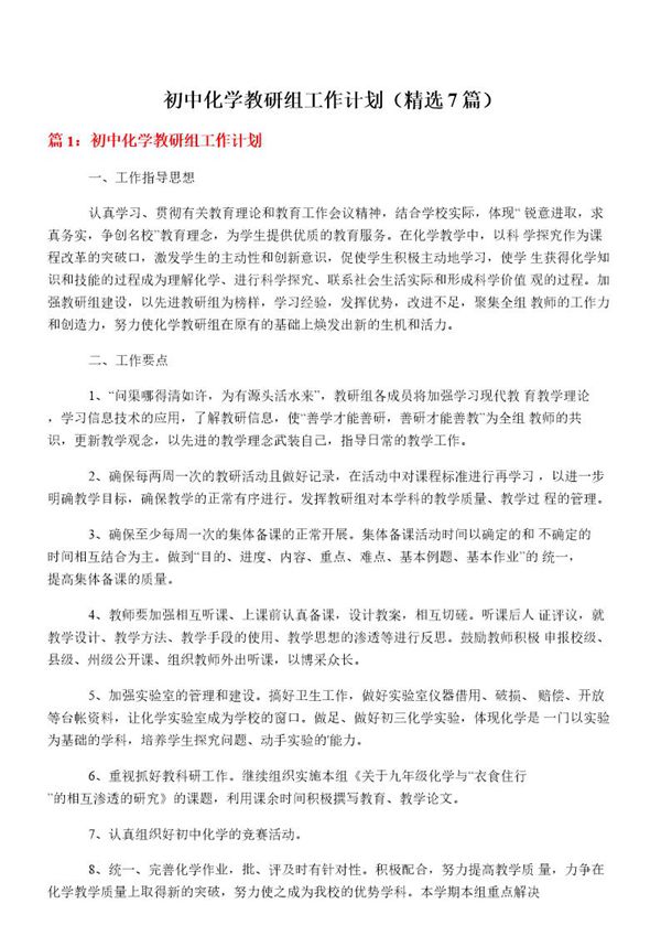 初中化学教研组工作计划