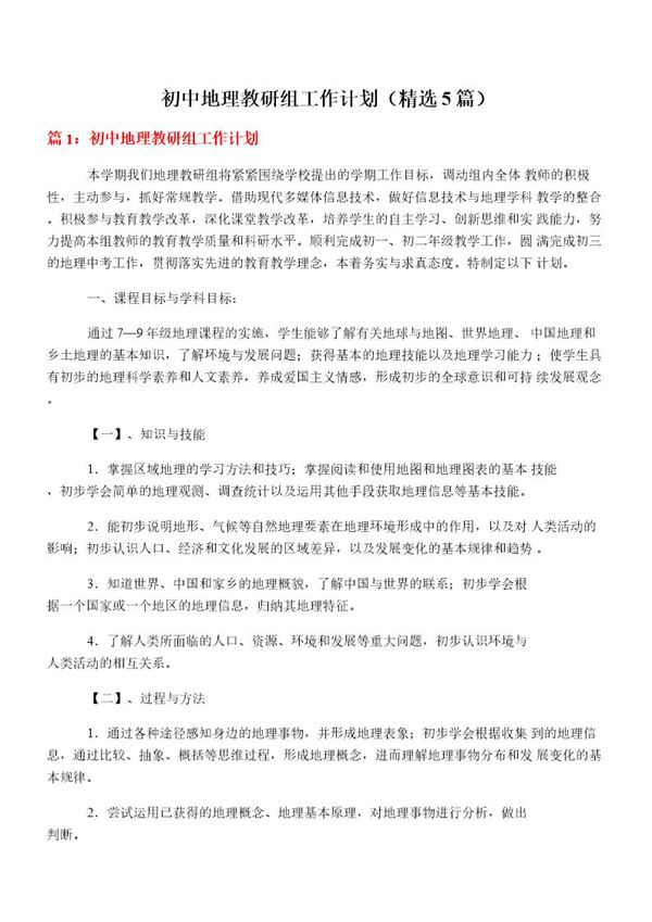 初中地理教研组工作计划