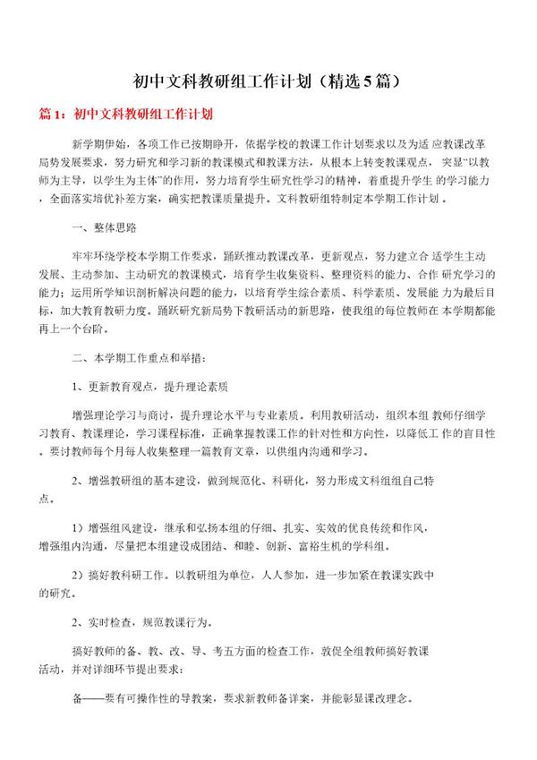 初中文科教研组工作计划