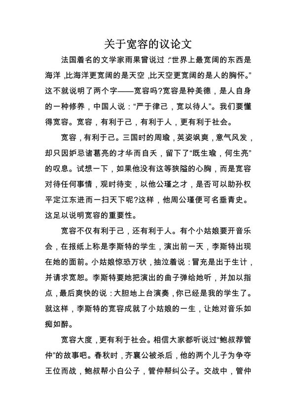 关于宽容的议论文