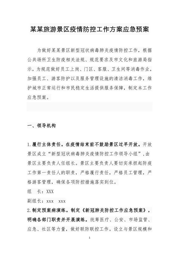 某某旅游景区疫情防控工作方案应急预案