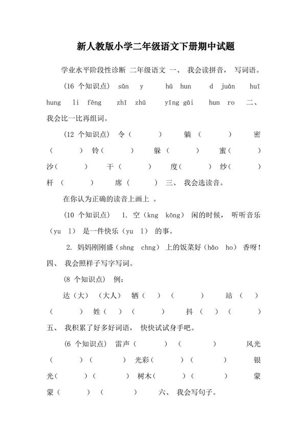 新人教版小学二年级语文下册期中试题